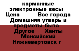 карманные электронные весы › Цена ­ 480 - Все города Домашняя утварь и предметы быта » Другое   . Ханты-Мансийский,Нижневартовск г.